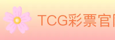 TCG彩票官网 logo